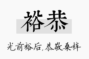 裕恭名字的寓意及含义