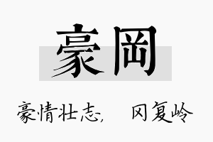 豪冈名字的寓意及含义