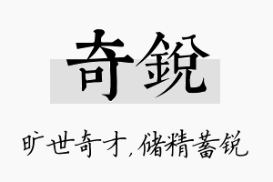 奇锐名字的寓意及含义