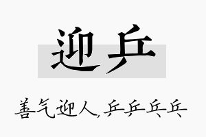 迎乒名字的寓意及含义