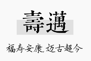 寿迈名字的寓意及含义