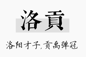 洛贡名字的寓意及含义