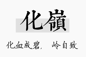 化岭名字的寓意及含义