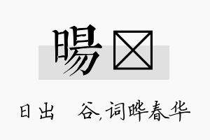 旸晔名字的寓意及含义