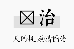 皞治名字的寓意及含义