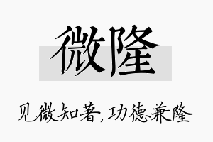 微隆名字的寓意及含义