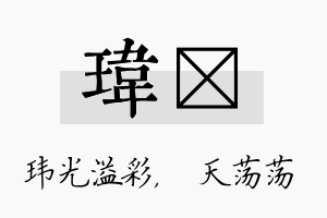 玮浛名字的寓意及含义