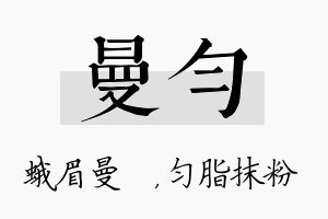 曼匀名字的寓意及含义