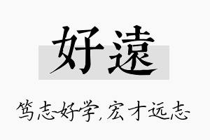 好远名字的寓意及含义