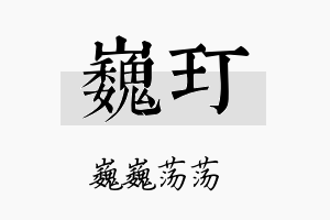 巍玎名字的寓意及含义