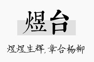 煜台名字的寓意及含义