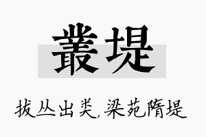 丛堤名字的寓意及含义