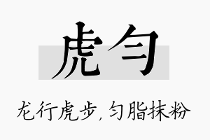 虎匀名字的寓意及含义