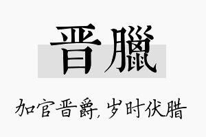 晋腊名字的寓意及含义