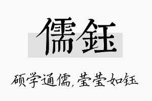 儒钰名字的寓意及含义