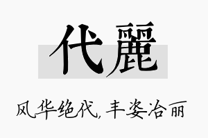 代丽名字的寓意及含义