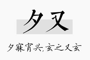 夕又名字的寓意及含义