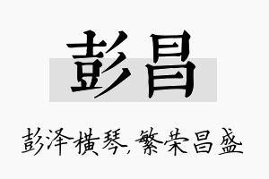 彭昌名字的寓意及含义