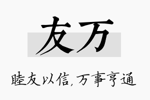 友万名字的寓意及含义