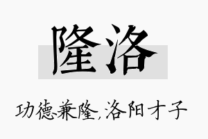 隆洛名字的寓意及含义