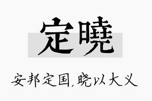 定晓名字的寓意及含义