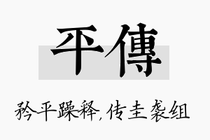 平传名字的寓意及含义