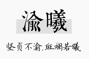 渝曦名字的寓意及含义