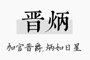 晋炳名字的寓意及含义