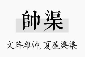 帅渠名字的寓意及含义