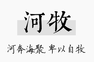 河牧名字的寓意及含义