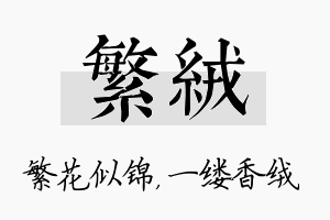 繁绒名字的寓意及含义