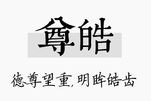 尊皓名字的寓意及含义