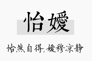 怡嫒名字的寓意及含义