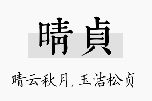 晴贞名字的寓意及含义