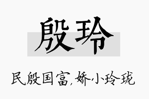 殷玲名字的寓意及含义