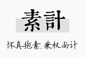 素计名字的寓意及含义