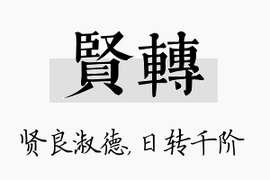 贤转名字的寓意及含义