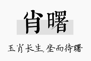 肖曙名字的寓意及含义