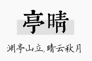 亭晴名字的寓意及含义