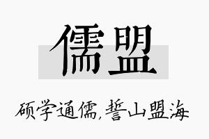 儒盟名字的寓意及含义