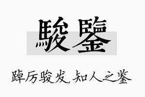 骏鉴名字的寓意及含义