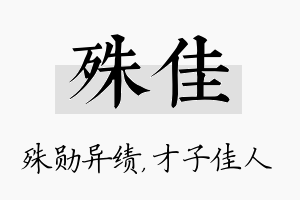 殊佳名字的寓意及含义