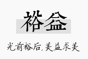 裕益名字的寓意及含义