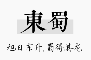 东蜀名字的寓意及含义