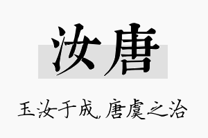 汝唐名字的寓意及含义