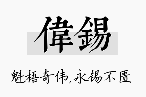 伟锡名字的寓意及含义