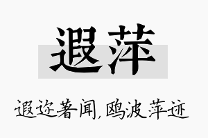 遐萍名字的寓意及含义