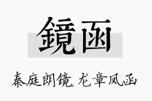 镜函名字的寓意及含义