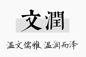 文润名字的寓意及含义