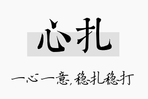 心扎名字的寓意及含义